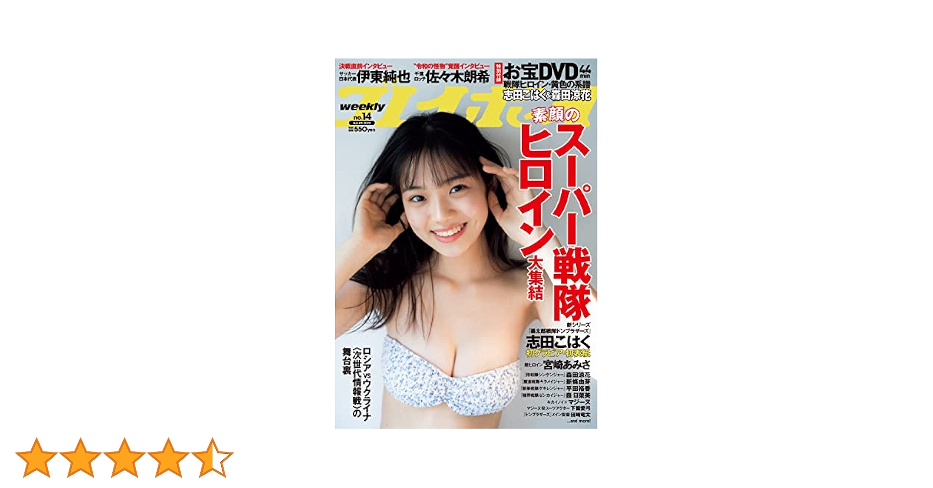 週刊プレイボーイ 2022年 4/4 号 [雑誌] | 集英社 |本 | 通販